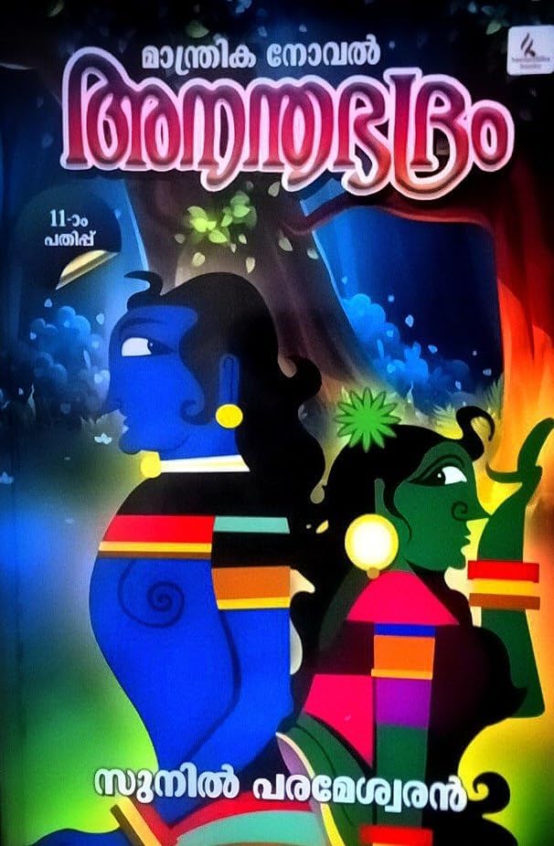 Ananthabhadram - അനന്തഭദ്രം || 11th Edition - Malayalam Novel , Kids Literature | Magic Novel, AZNM Paperback – 5 May 2024