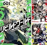 [まとめ買い] リビルドワールド