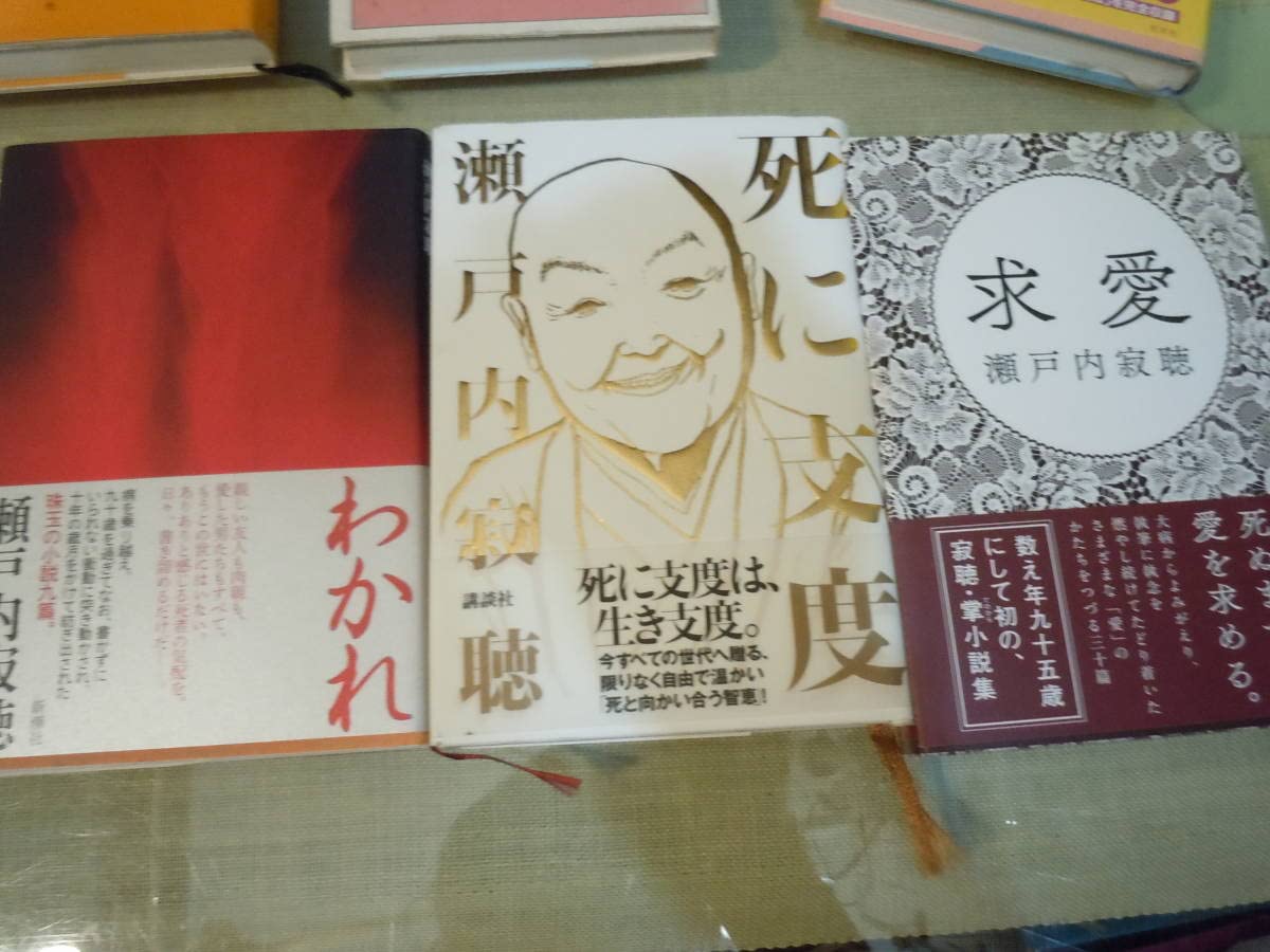 ARS書店【瀬戸内寂聴】～瀬戸内晴美～テープ『源氏物語』著者