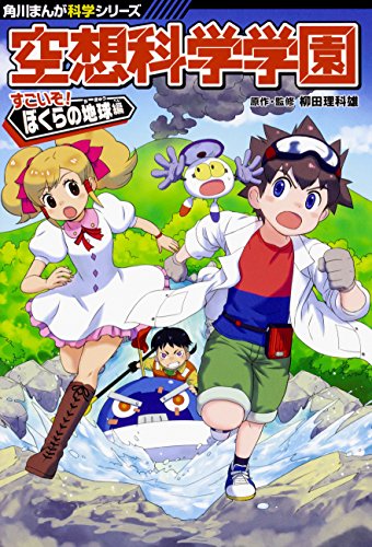 角川まんが科学シリーズ 空想科学学園 すごいぞ!ぼくらの地球編