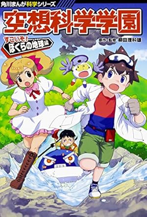 角川まんが科学シリーズ 空想科学学園 すごいぞ!ぼくらの地球編