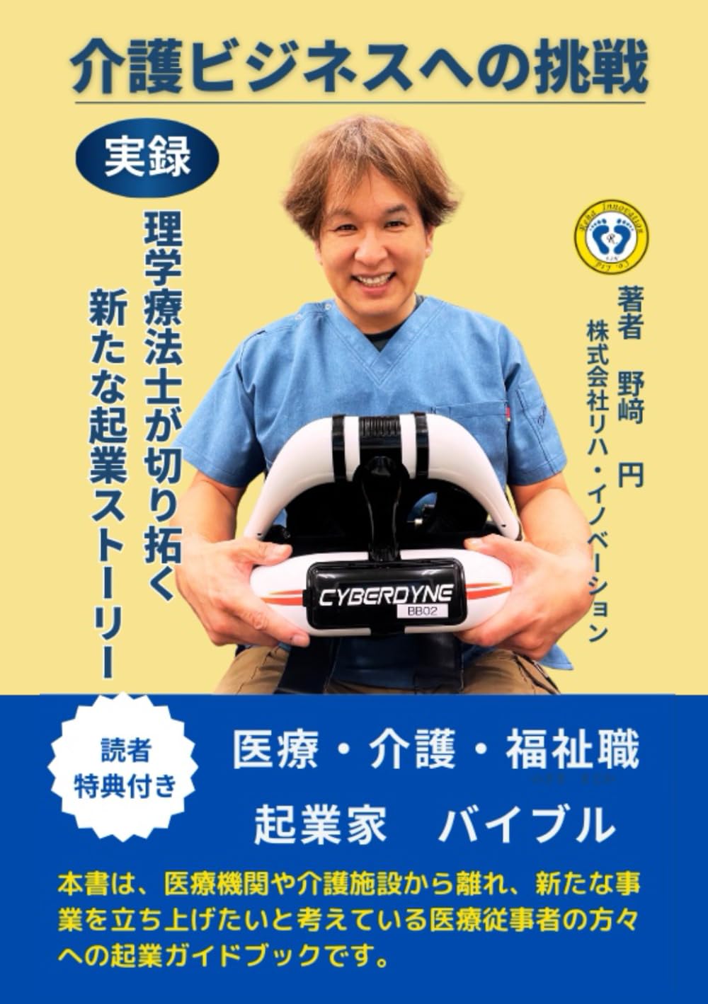 リハビリ職種のための開業セミナー IAIR ビジネス/経済 リハビリ職種のための開業セミナー IAIR