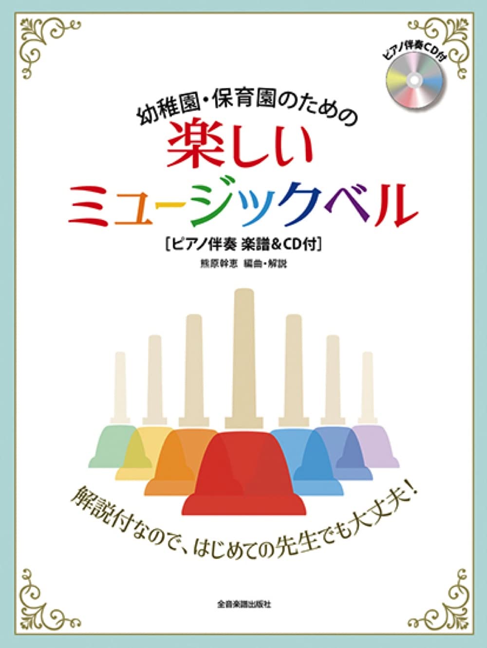 幼稚園・保育園のための楽しいミュージックベル: ピアノ伴奏楽譜&CD付
