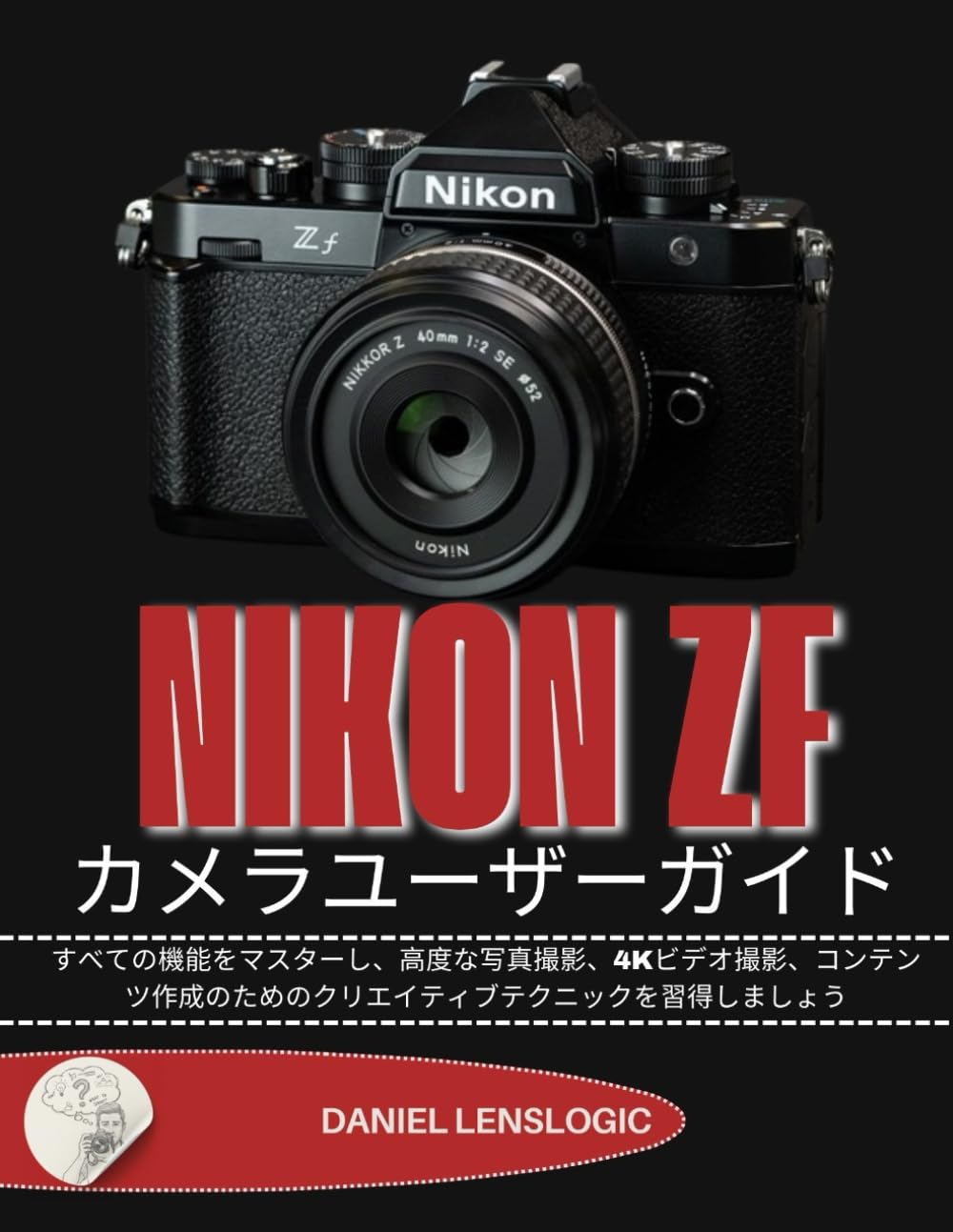 NIKON Zf カメラユーザーガイド: すべての機能をマスターし、高度な写真撮影、4Kビデオ撮影、コンテンツ作成のためのクリエイティブテクニックを習得しましょう