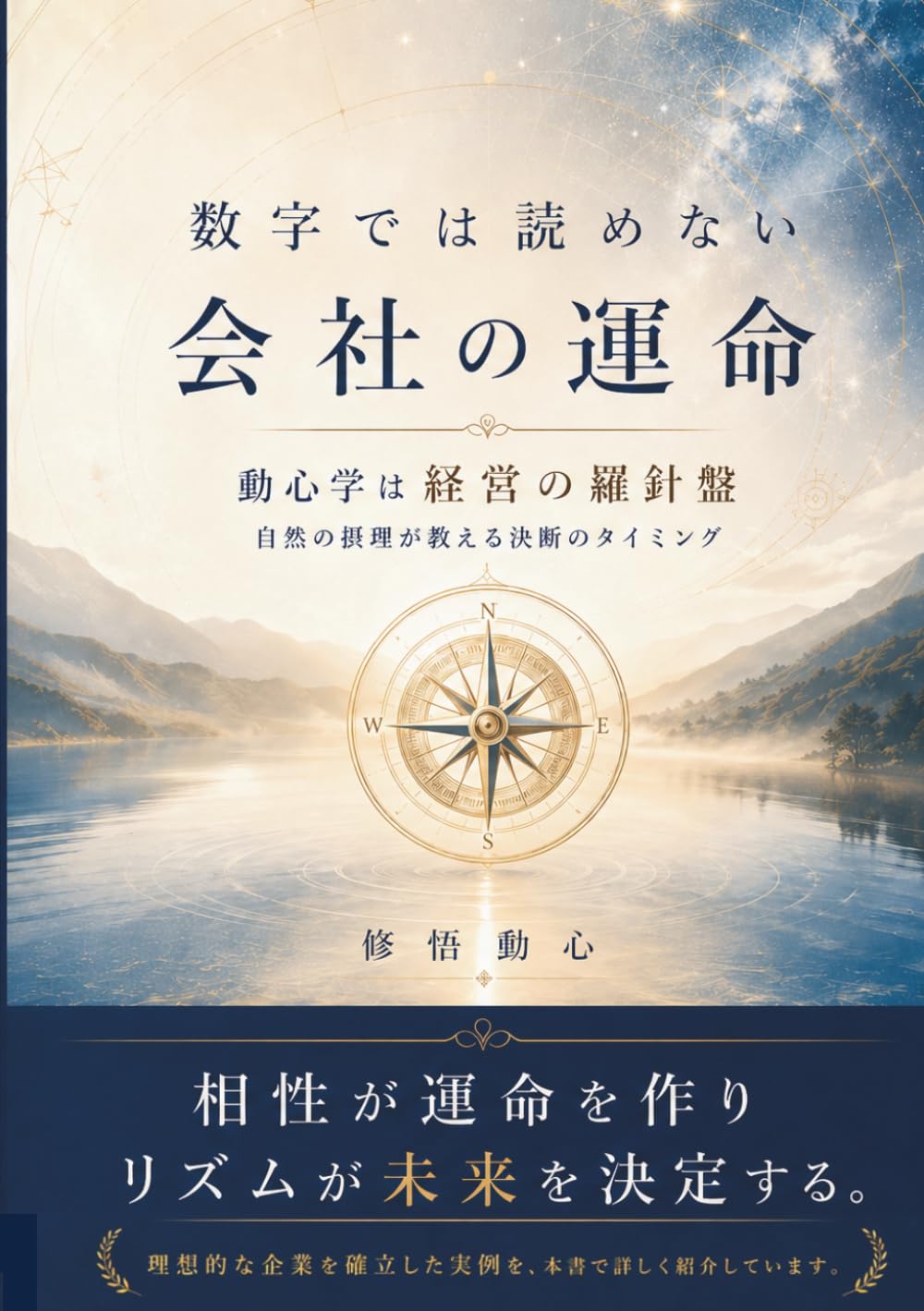 数字は読めない会社の運命: 動心学は経営の羅針盤～自然の摂理が教える決断のタイミング
