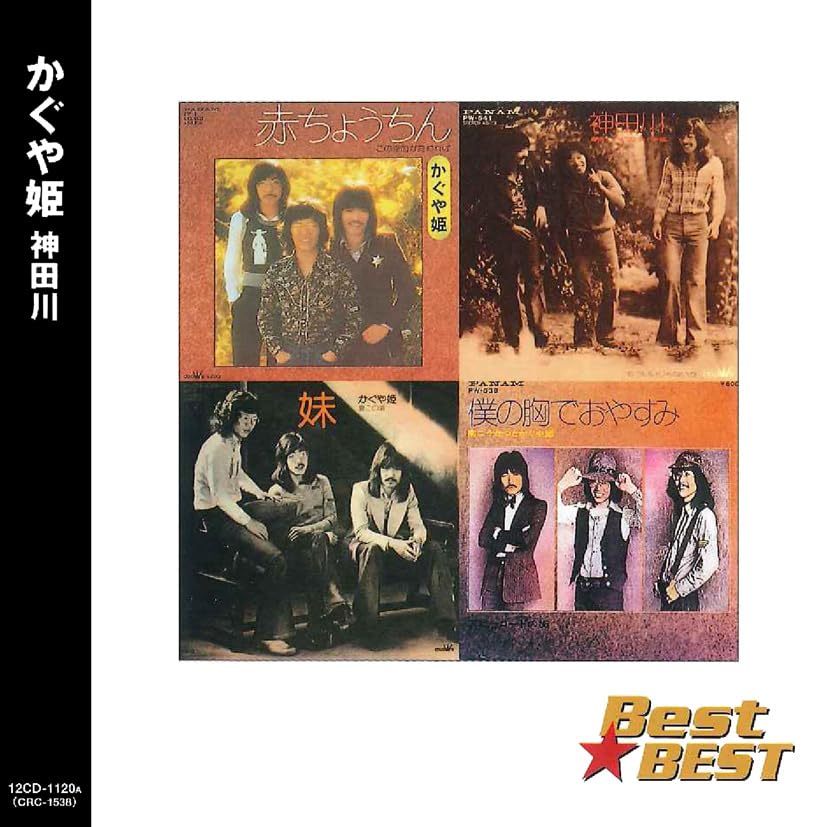 Amazon.co.jp: かぐや姫神田川/Best☆BEST: ミュージック