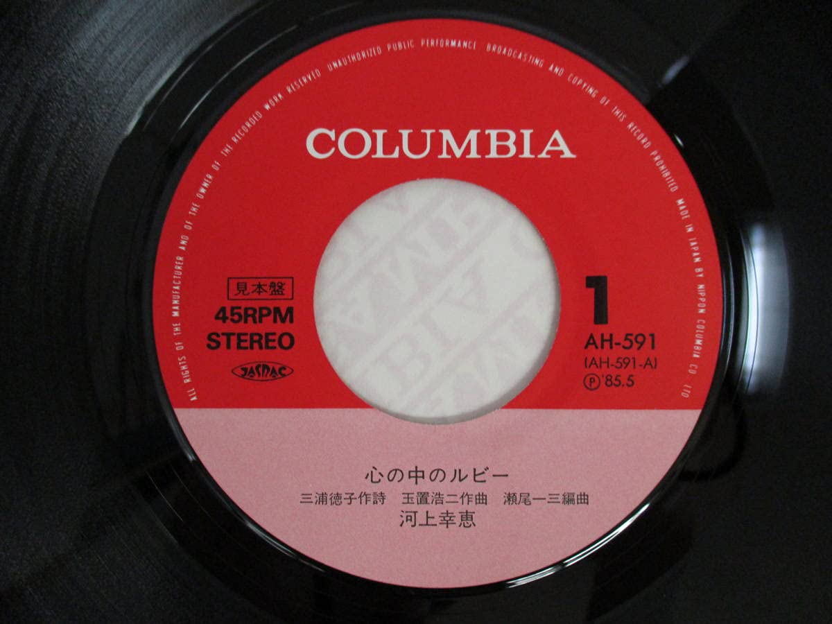 Amazon.co.jp: 見本盤 河上幸恵 心の中のルビー 卒業してから AH-591