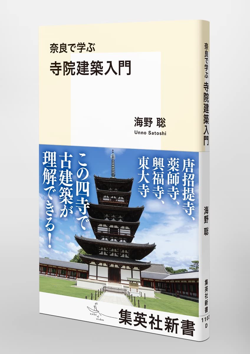 奈良で学ぶ 寺院建築入門 集英社新書 海野 聡 本 通販 Amazon