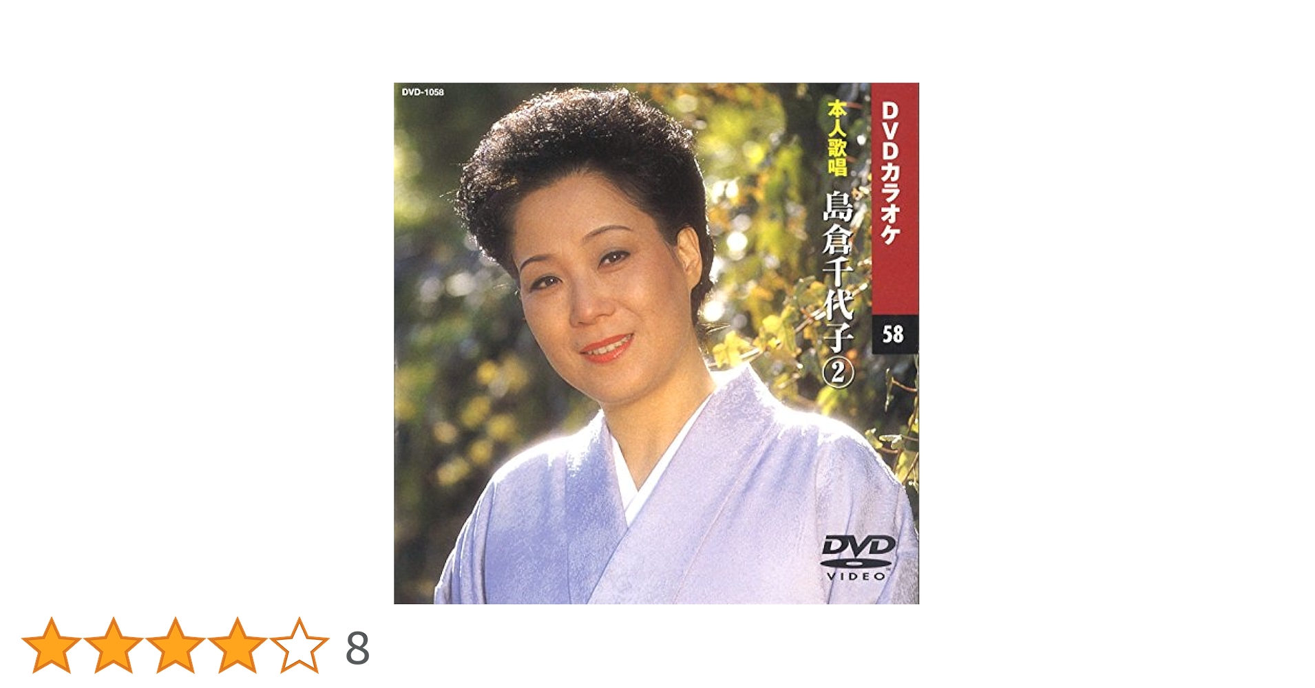 Amazon.co.jp: 島倉千代子 2 (カラオケDVD/本人歌唱) : DVD