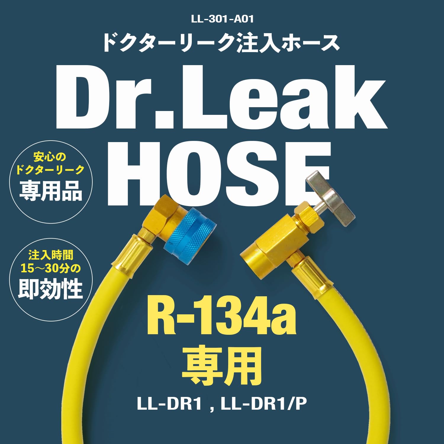 Amazon | Dr.Leak カーエアコン A/C 漏れ止め剤 R134a専用注入ホース