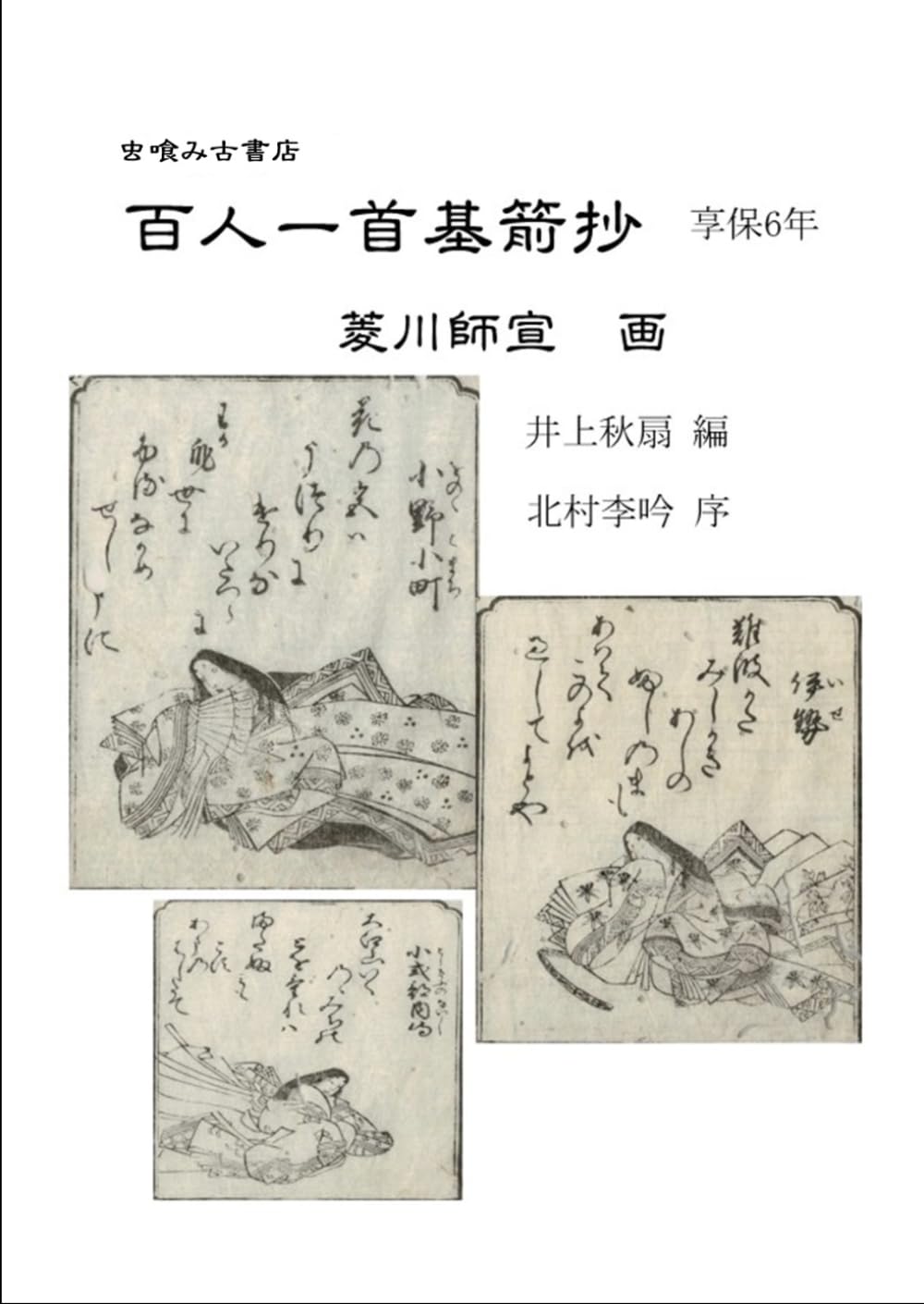 百人一首基箭抄 (虫喰み古書店)