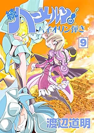 Amazon.co.jp: 続 ハーメルンのバイオリン弾き 16巻 (ココカラ