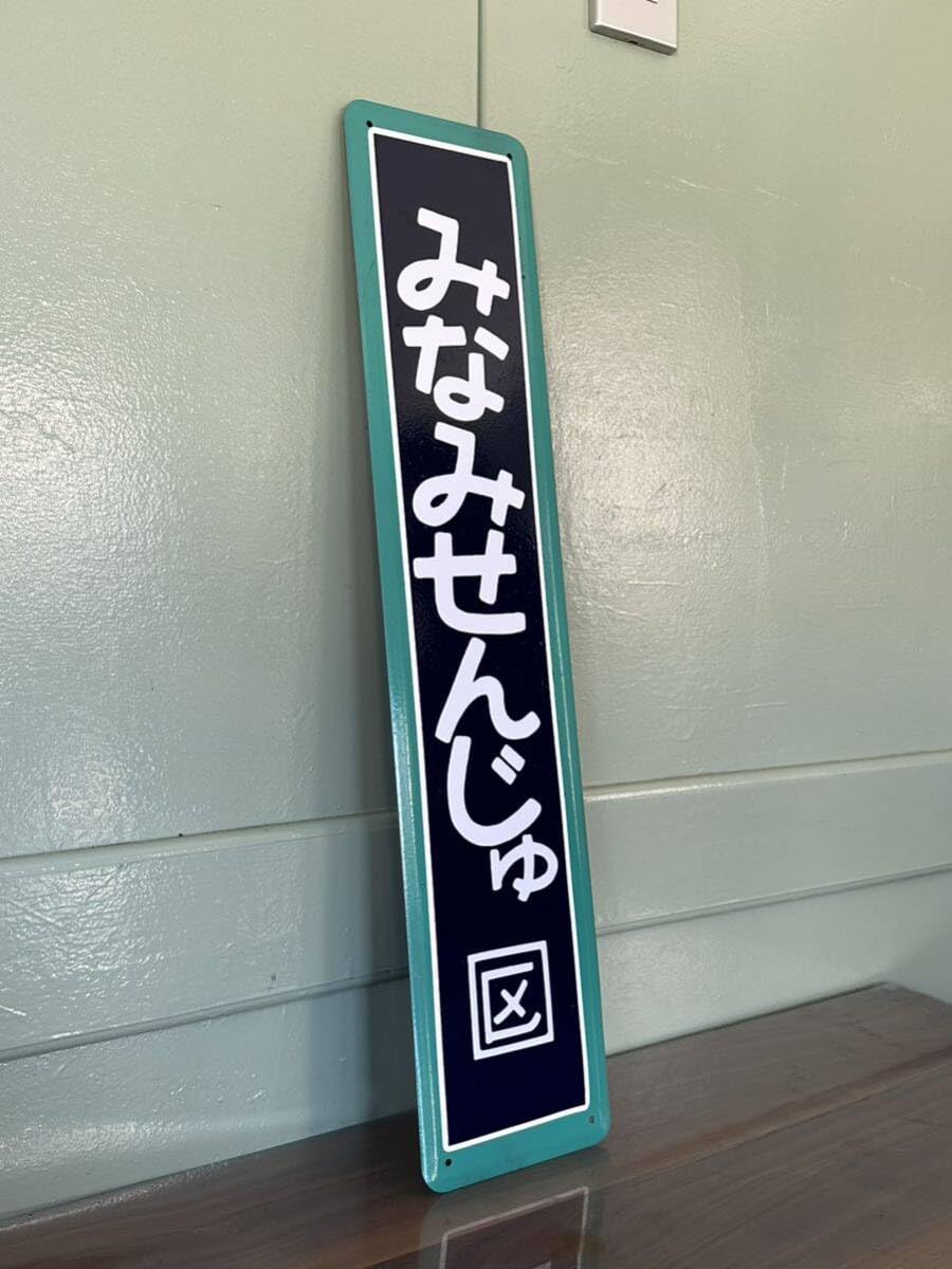 Amazon.co.jp: 南千住 国鉄駅名板 レプリカ 鉄道 カラー枠駅名板