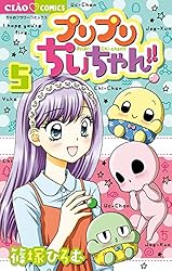 プリプリちぃちゃん！！（1） (ちゃおコミックス) | 篠塚ひろむ