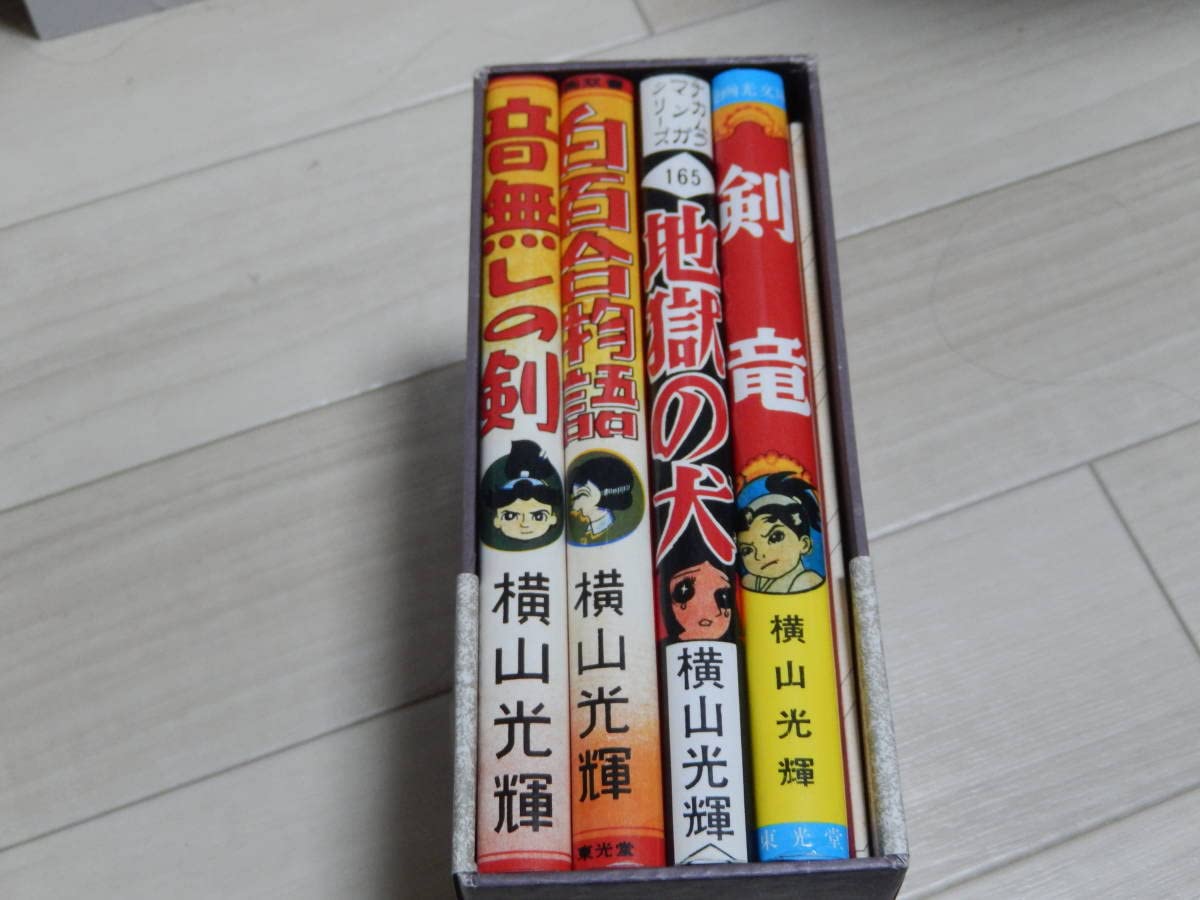 横山光輝　初期作品集　限定500部　全4冊　サイン有り Amazon.co.jp: 横山光輝 初期作品集 全4冊 限定500部 サイン入り