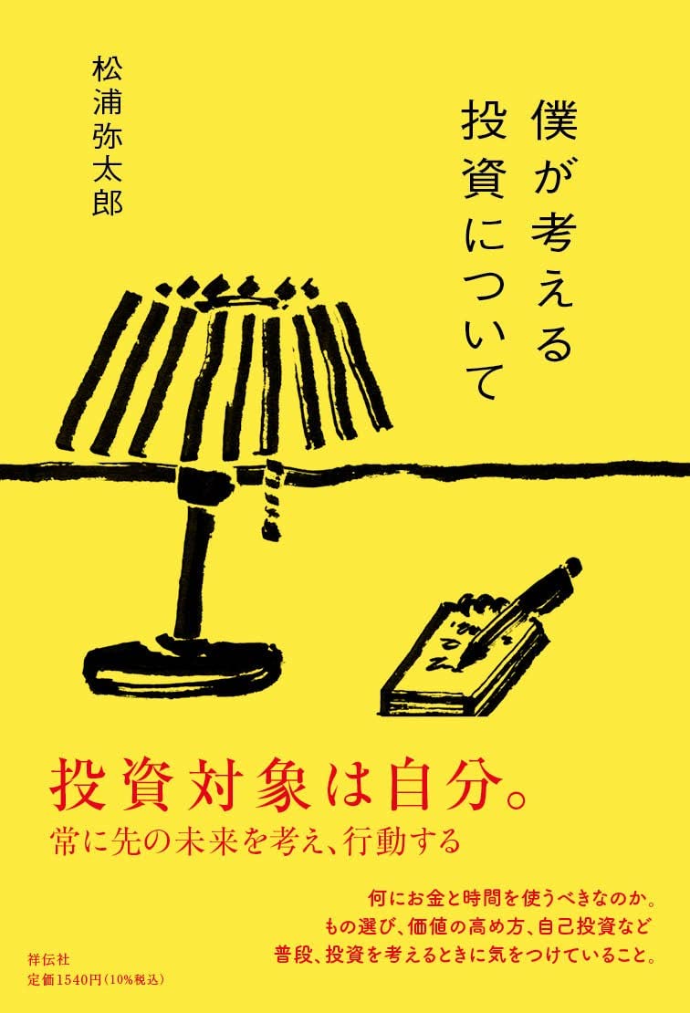 僕が考える投資について (単行本) | 松浦 弥太郎 |本 | 通販 | Amazon 僕が考える投資について (単行本) | 松浦 弥太郎 |本 | 通販 | Amazon