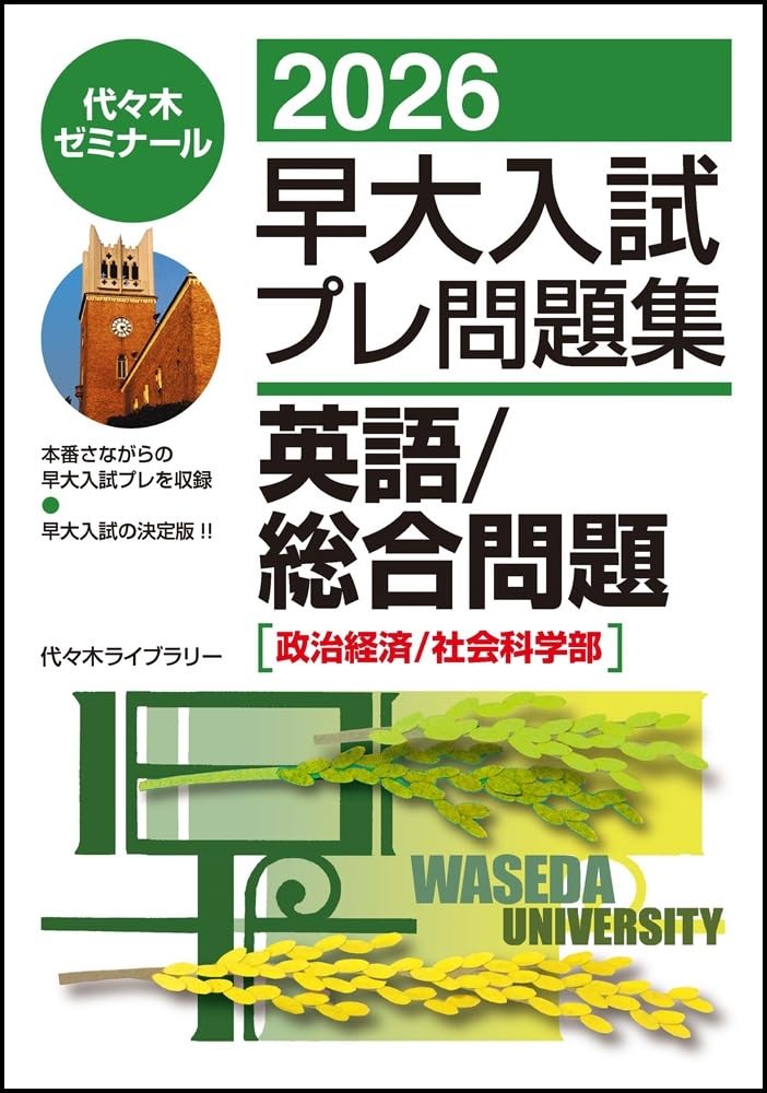 2026早大入試プレ問題集 英語/総合問題[政治経済/社会科学部