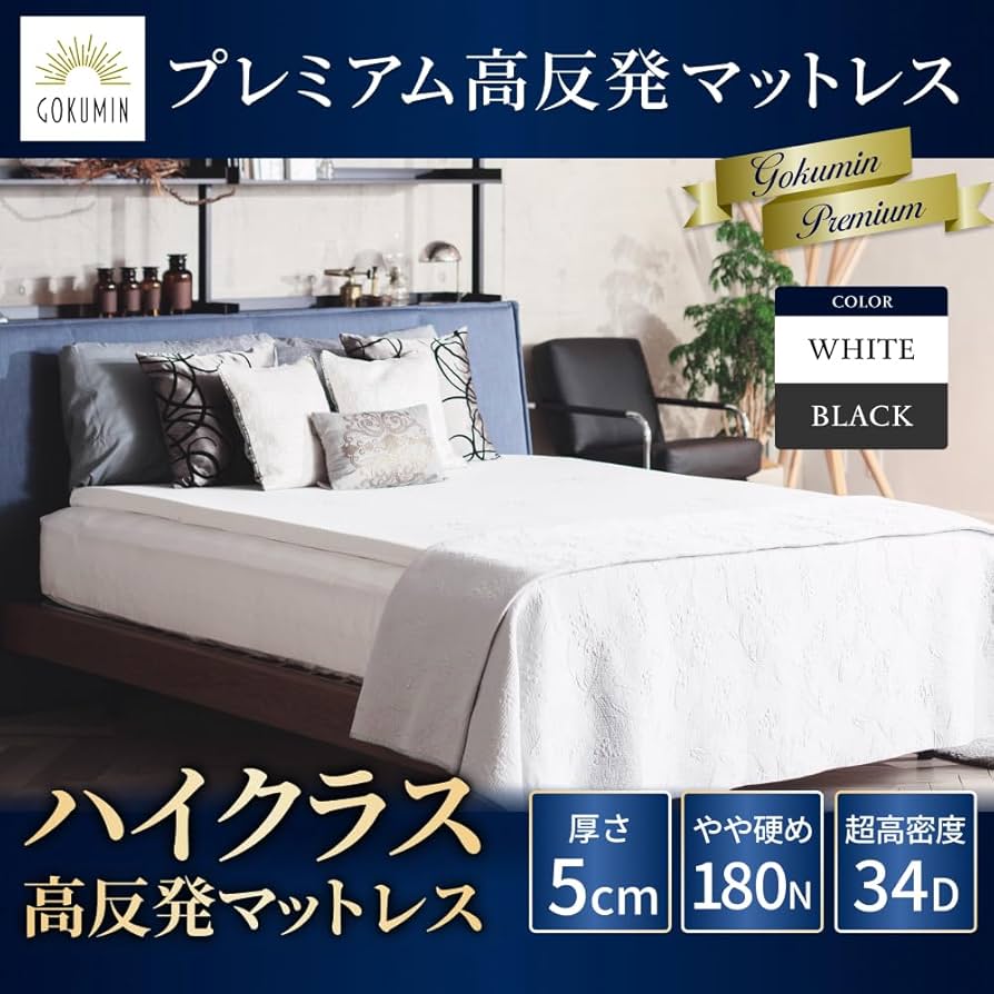 【GOKUMIN】◇◆マットレス◇三つ折り◆ベッドマット◇厚さ15cm◇程度良好 Amazon.co.jp: GOKUMIN マットレス 高反発 ベットマット 敷布団 34D