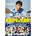 内田英治「異動辞令は音楽隊!(講談社文庫)」