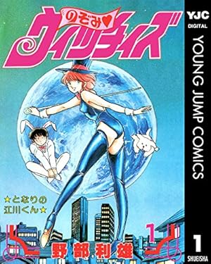 のぞみ・ウィッチィズ 48 (ヤングジャンプコミックスDIGITAL) | 野部