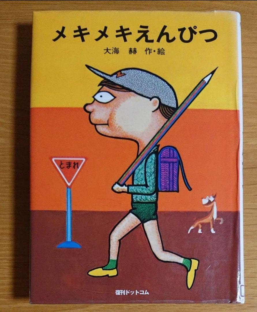 メキメキえんぴつ 大海 赫 当時物 1981年発刊太平出版社メキメキ