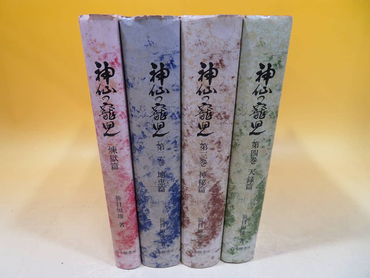 神仙の寵児シリーズ〈8 煉獄篇〉 神仙の寵児シリーズ〈8 煉獄篇〉