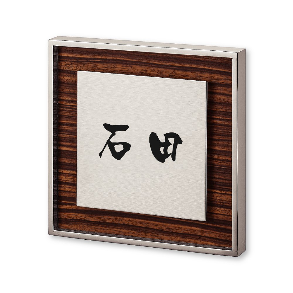 Amazon.co.jp: 丸三タカギ ネームプレート 彫り込み済表札 リッシュ RH