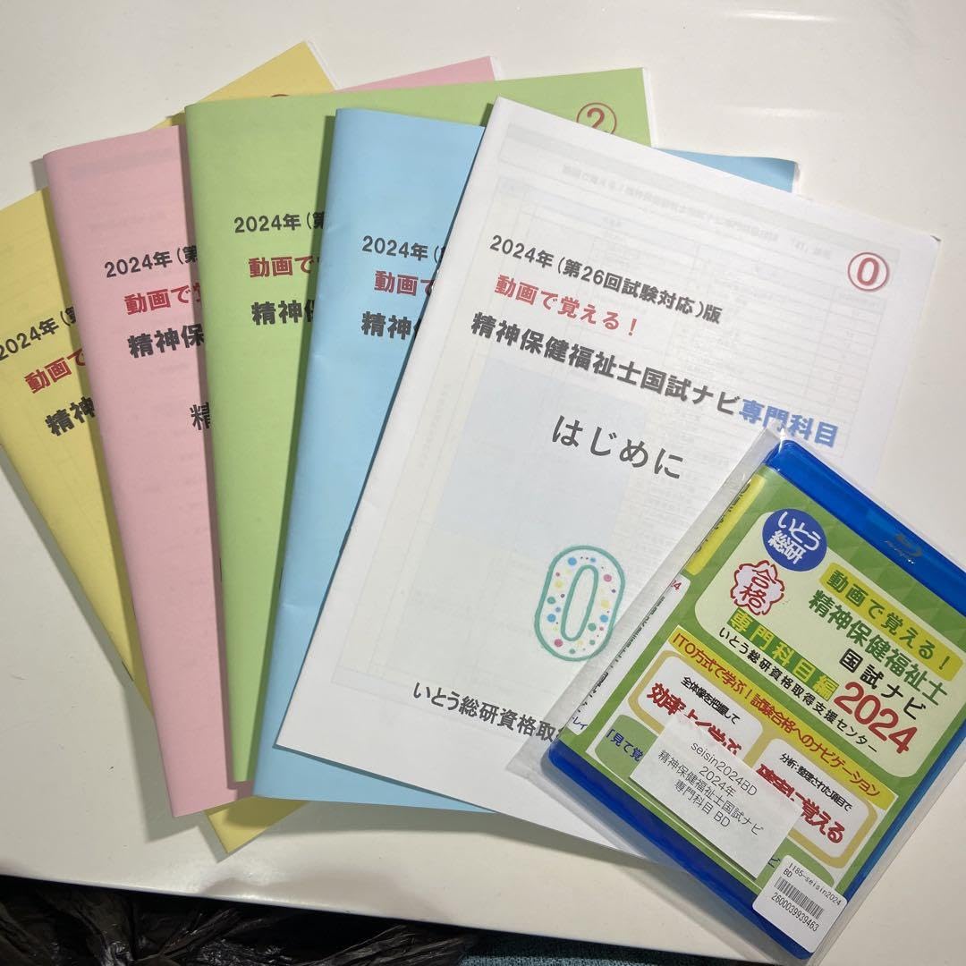 Amazon.co.jp: いとう総研 動画で覚える精神保健福祉士国試ナビ2024 