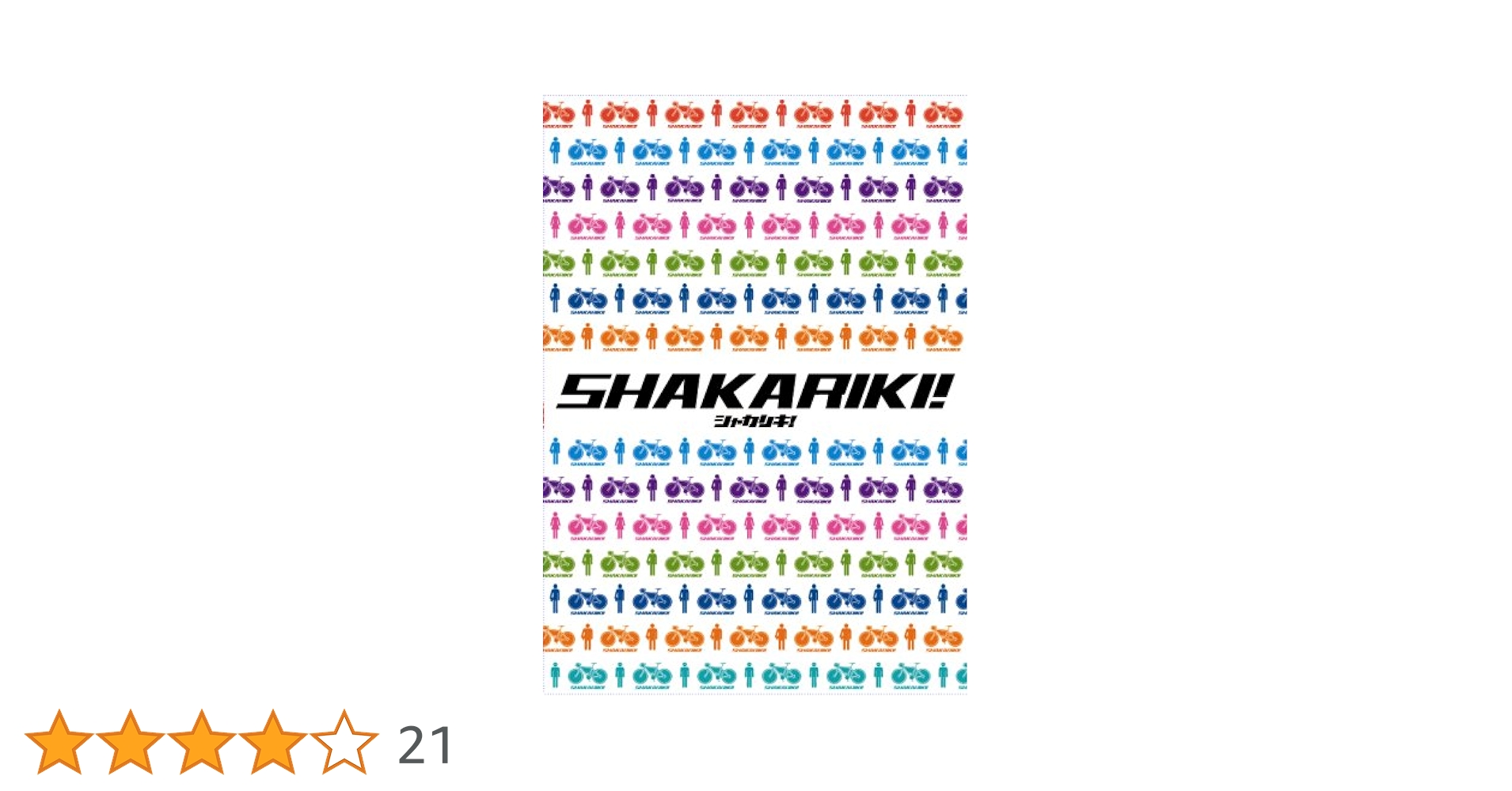 Amazon.co.jp: シャカリキ! スペシャル・コレクターズ