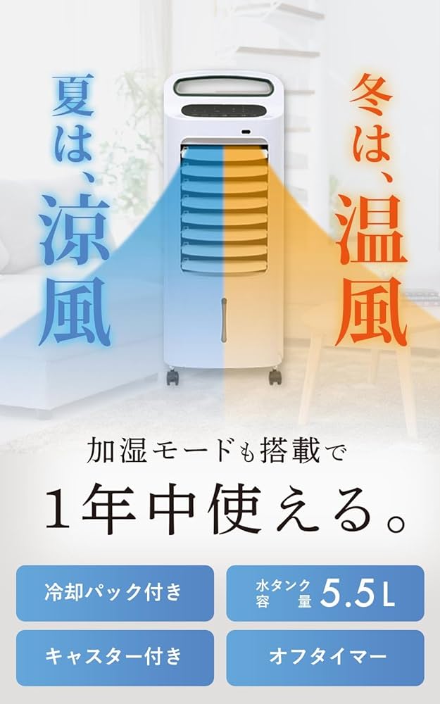 冷風扇 5.5Lタンク 冷却パック付き 温冷風扇 Amazon | 【1台4役】 QUADS 加湿機能付き 温冷風扇 《涼風 温風