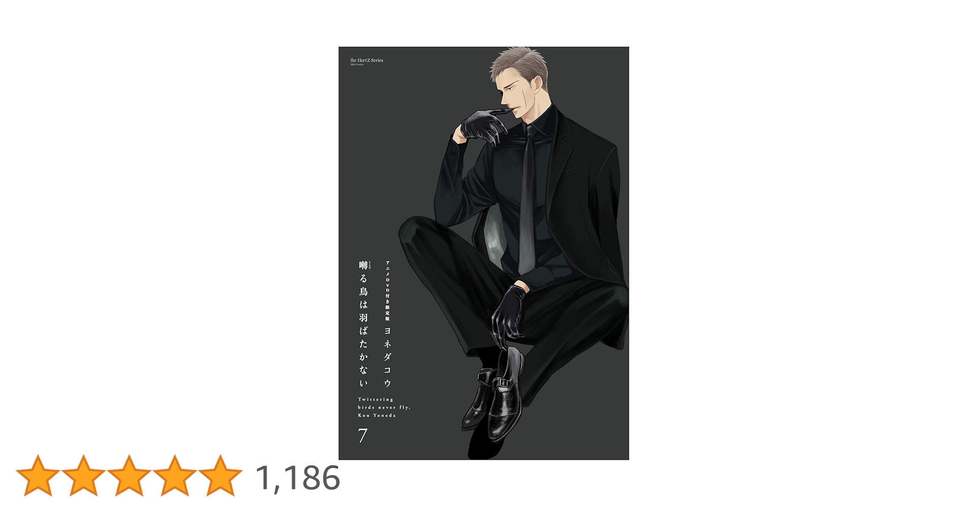 囀る鳥は羽ばたかない(7) アニメDVD付き限定版 (H&C Comics ihr HertZ