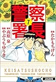 警察署長 (7) (ぶんか社コミックス)