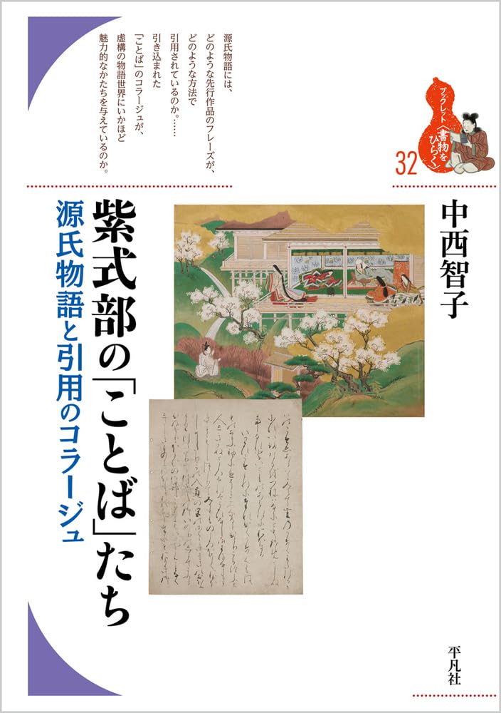 【中古】 源氏物語 真木柱/窓映社/紫式部 源氏物語 紫式部 第31帖 真木柱 / 第40帖 陵王 石踊達哉 光る君