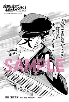 Amazon.co.jp: 魔界の主役は我々だ 20巻 特典 ペーパー 最新刊