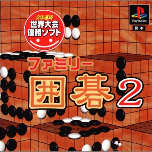 ファミリー囲碁2