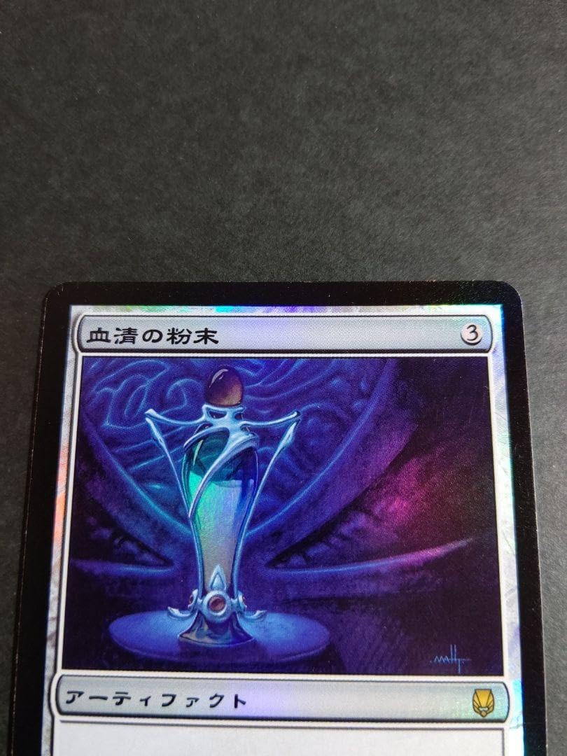 MTG】血清の粉末(foil)