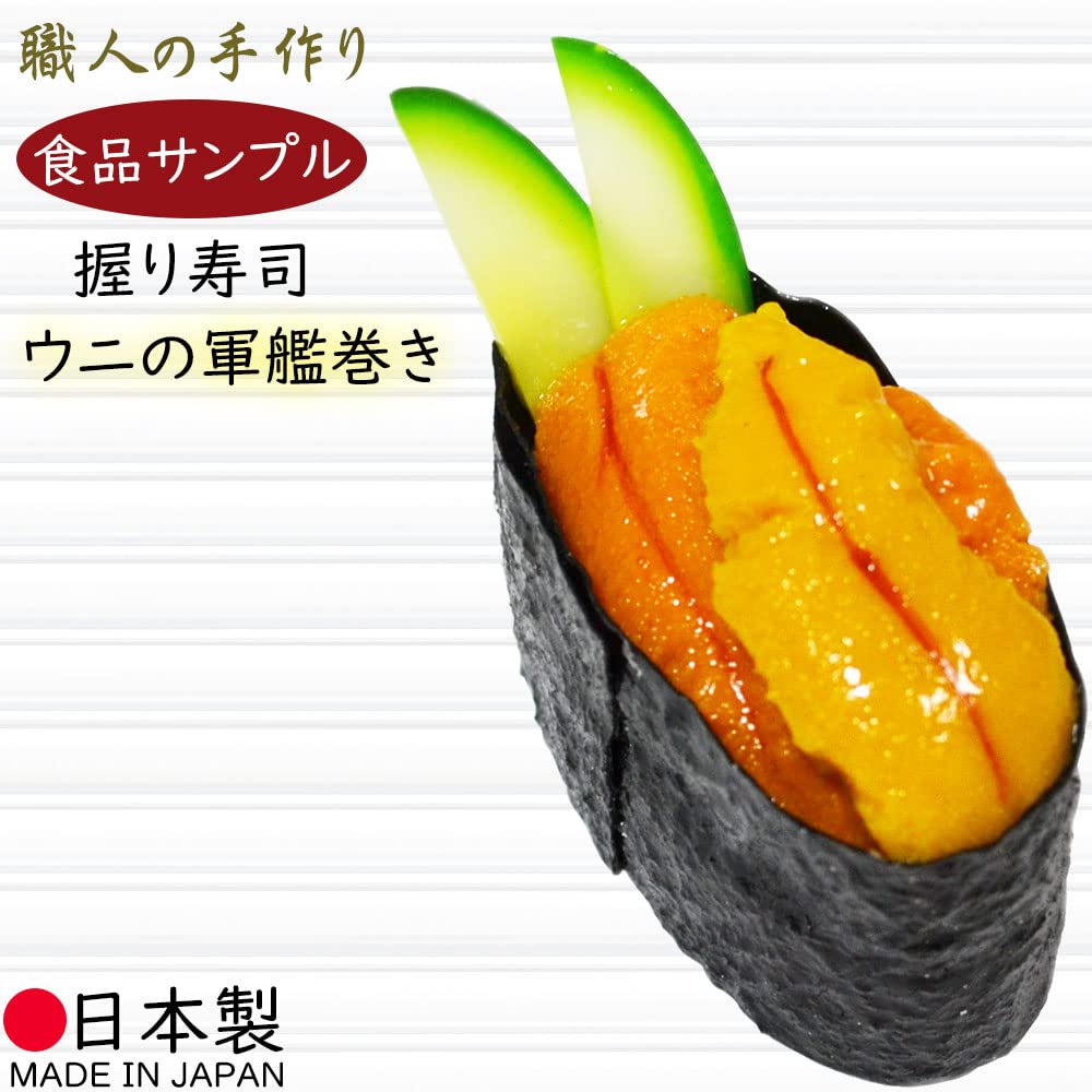 Amazon.co.jp: お寿司 うに 国産品 幅6cmフェイクフード 食品サンプル