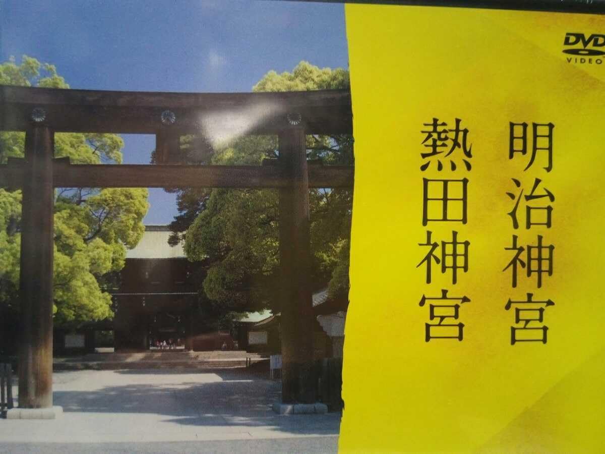 新品　ＤＶＤ　自然の中の神々7　明治神宮　熱田神宮◆◆　　●● Amazon.co.jp: DVD自然の中の神々7 明治神宮 熱田神宮東京都