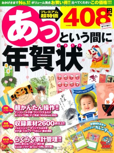 あっという間に年賀状 2014年版