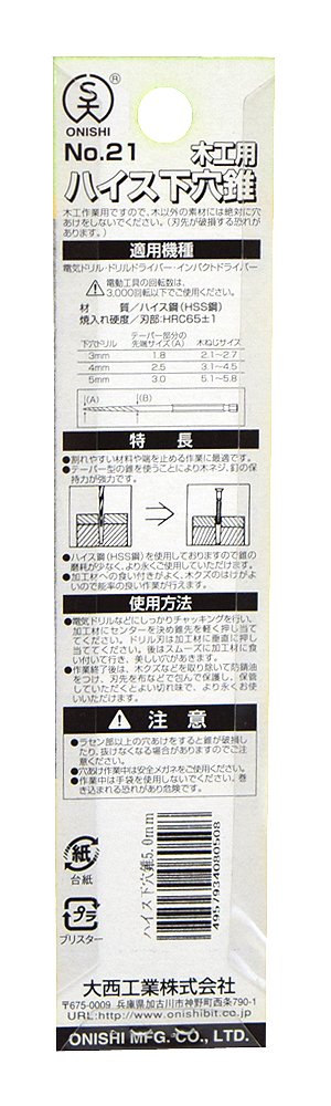 Amazon | 大西工業 ハイス下穴錐（NO．21） 5mm | 下穴用ドリルビット