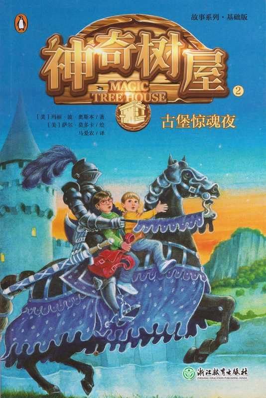 The Knight at Dawn (Magic Tree House, Vol. 2 of 28) (Chinese Edition)