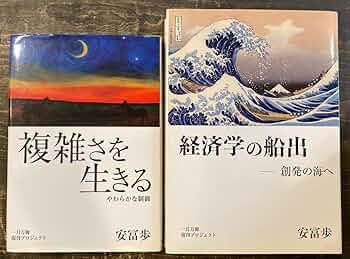 安冨歩『経済学の船出』『複雑さを生きる』セット 61wnOraXczL._UF350,350_QL50_.jpg