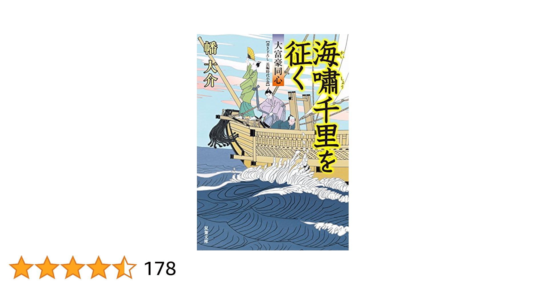 Amazon.co.jp: 海嘯千里を征く-大富豪同心(20) (双葉文庫) : 幡
