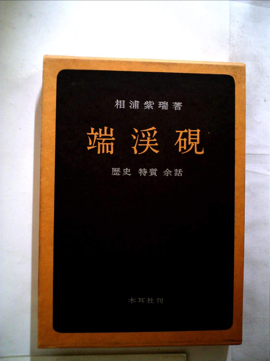 Amazon.co.jp: 端渓硯 (1965年) : Japanese Books