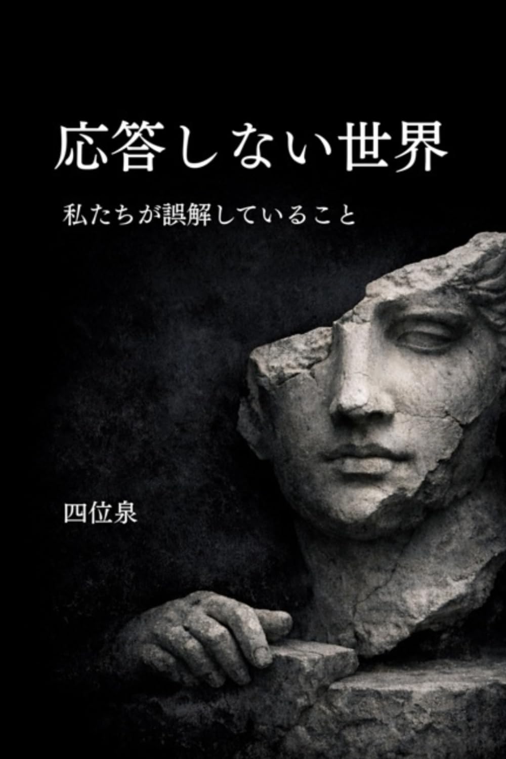 応答しない世界: 私たちが誤解していること