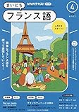 NHKラジオまいにちフランス語 2024年 04 月号 [雑誌]