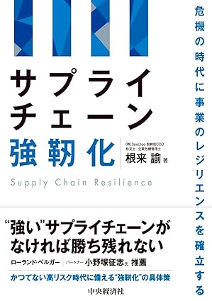 サプライチェーン強靭化: 危機の時代に事業のレジリエンスを確立する