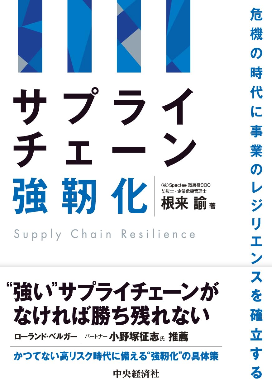 サプライチェーン強靭化: 危機の時代に事業のレジリエンスを確立する