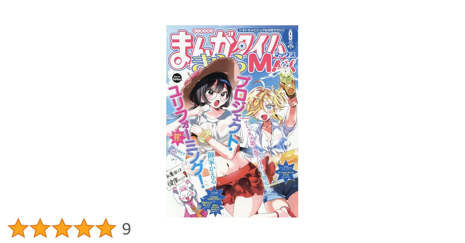 Amazon.co.jp: まんがタイムきららMAX (9月号) : 本