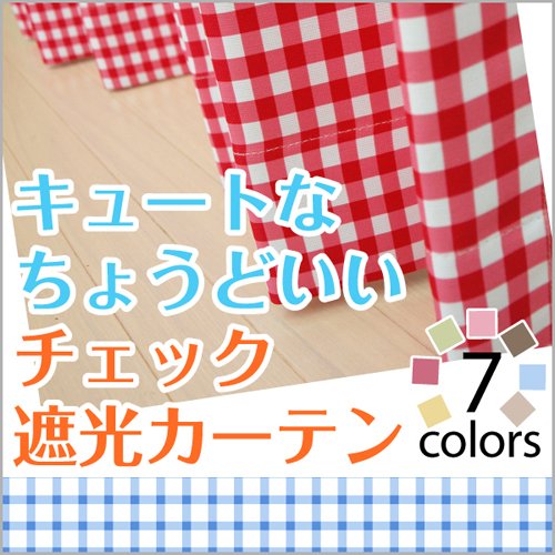 Amazon｜[カーテンくれない]ギンガムチェック遮光カーテン【節電 断熱